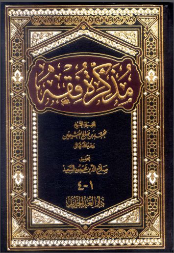 مذكرة فقه - مجلد3